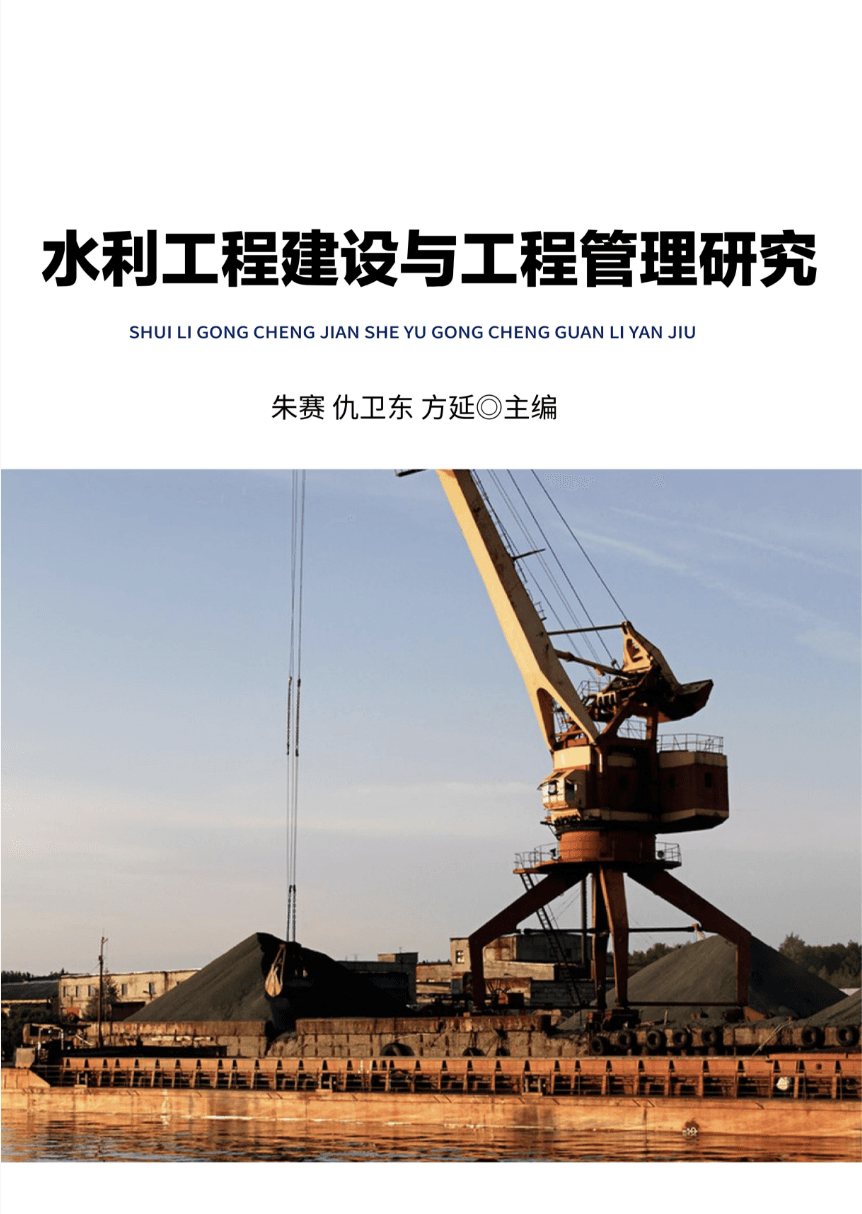 水利工程建设与工程管理研究