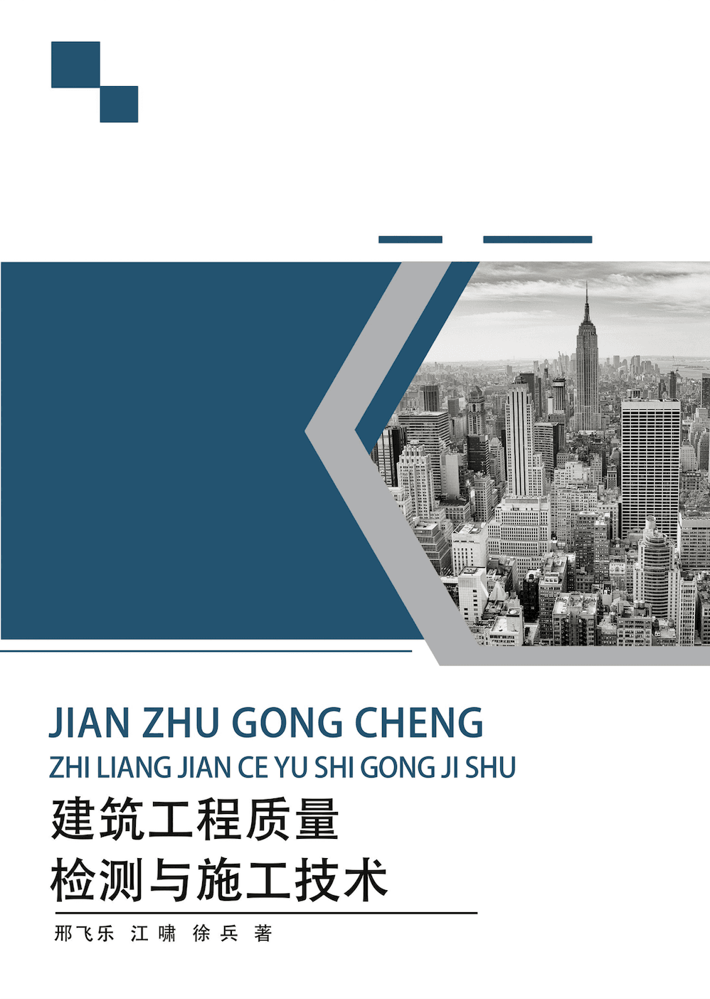 建筑工程质量检测与施工技术