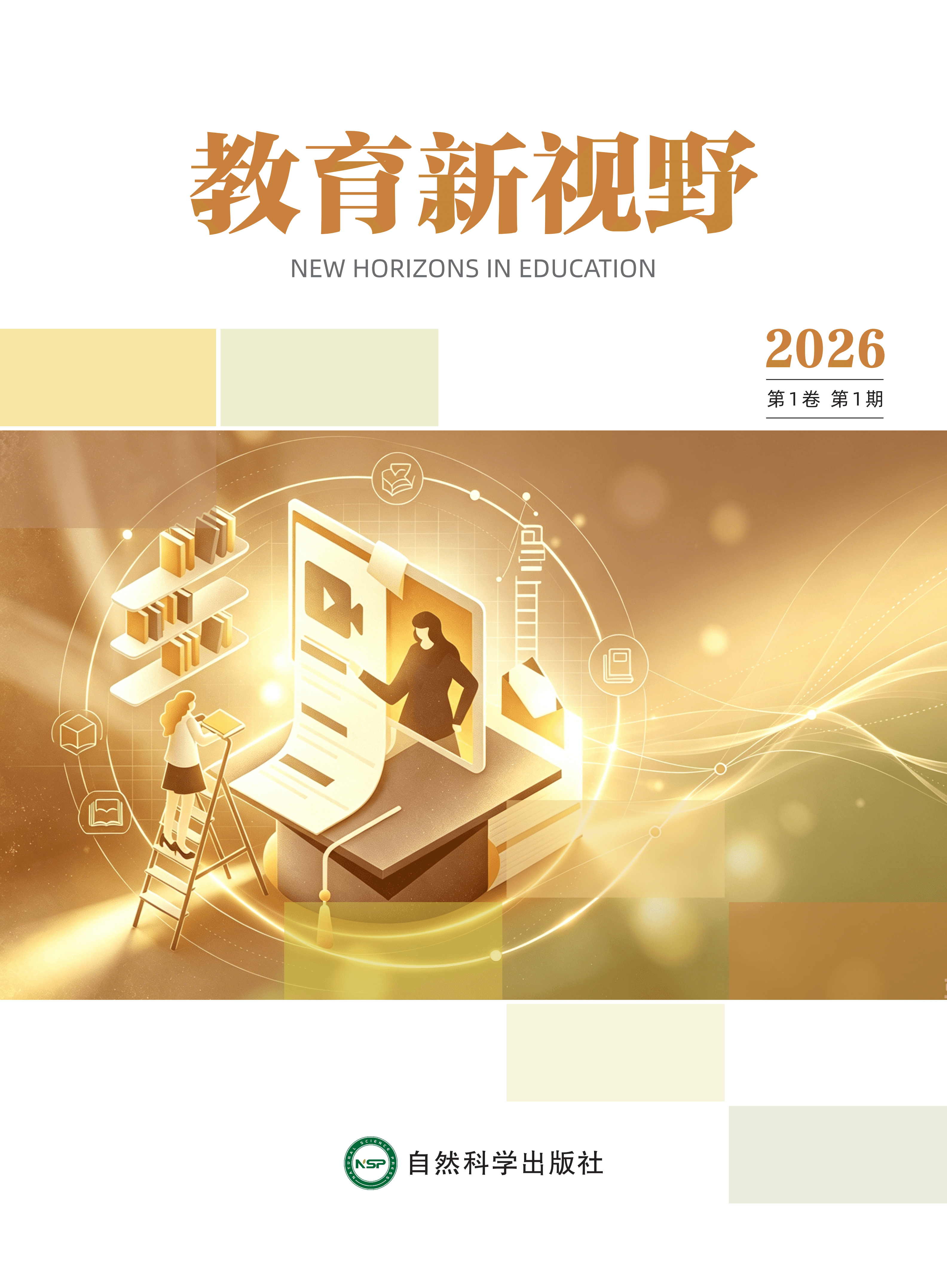 教育新视野 journal cover
