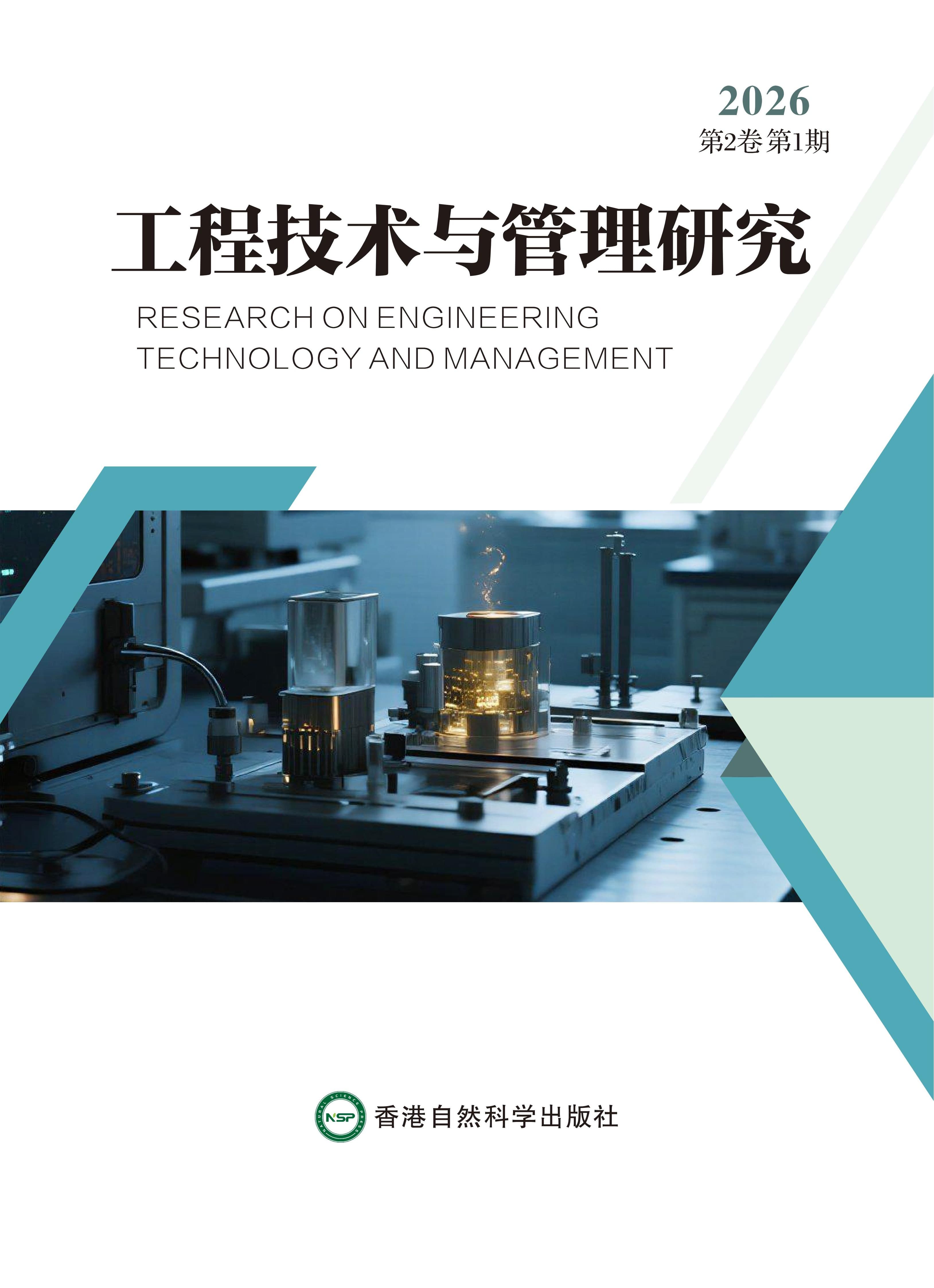 工程技术与管理研究 journal cover