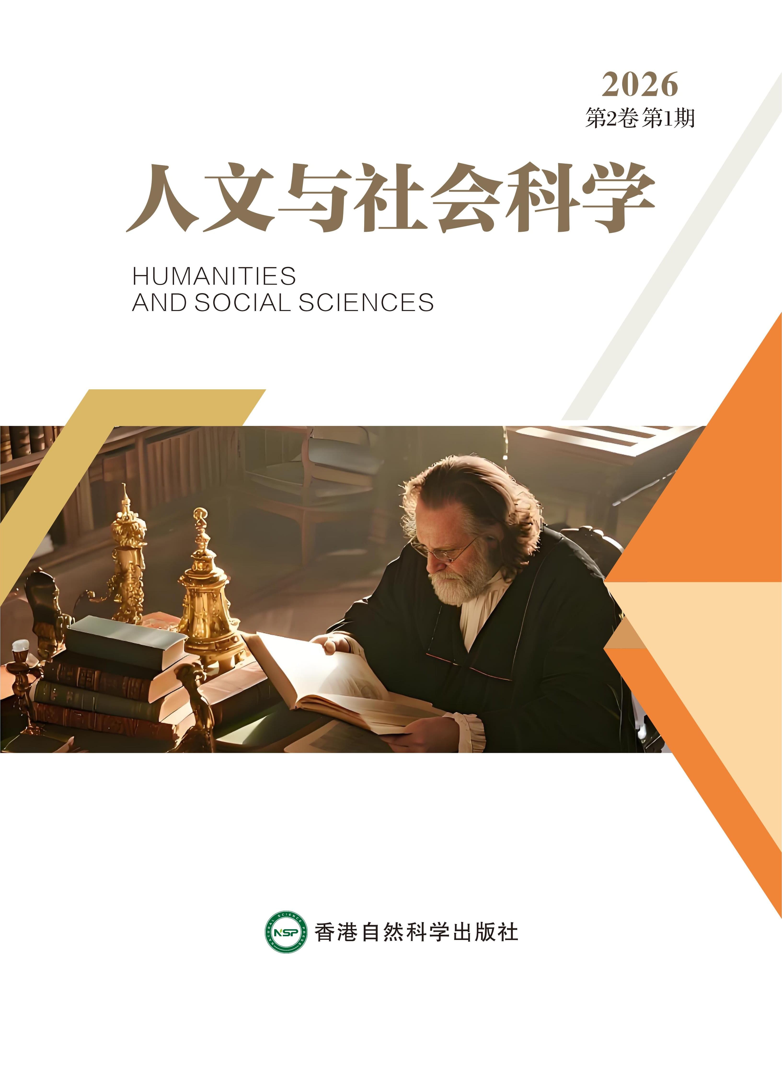 人文与社会科学 journal cover