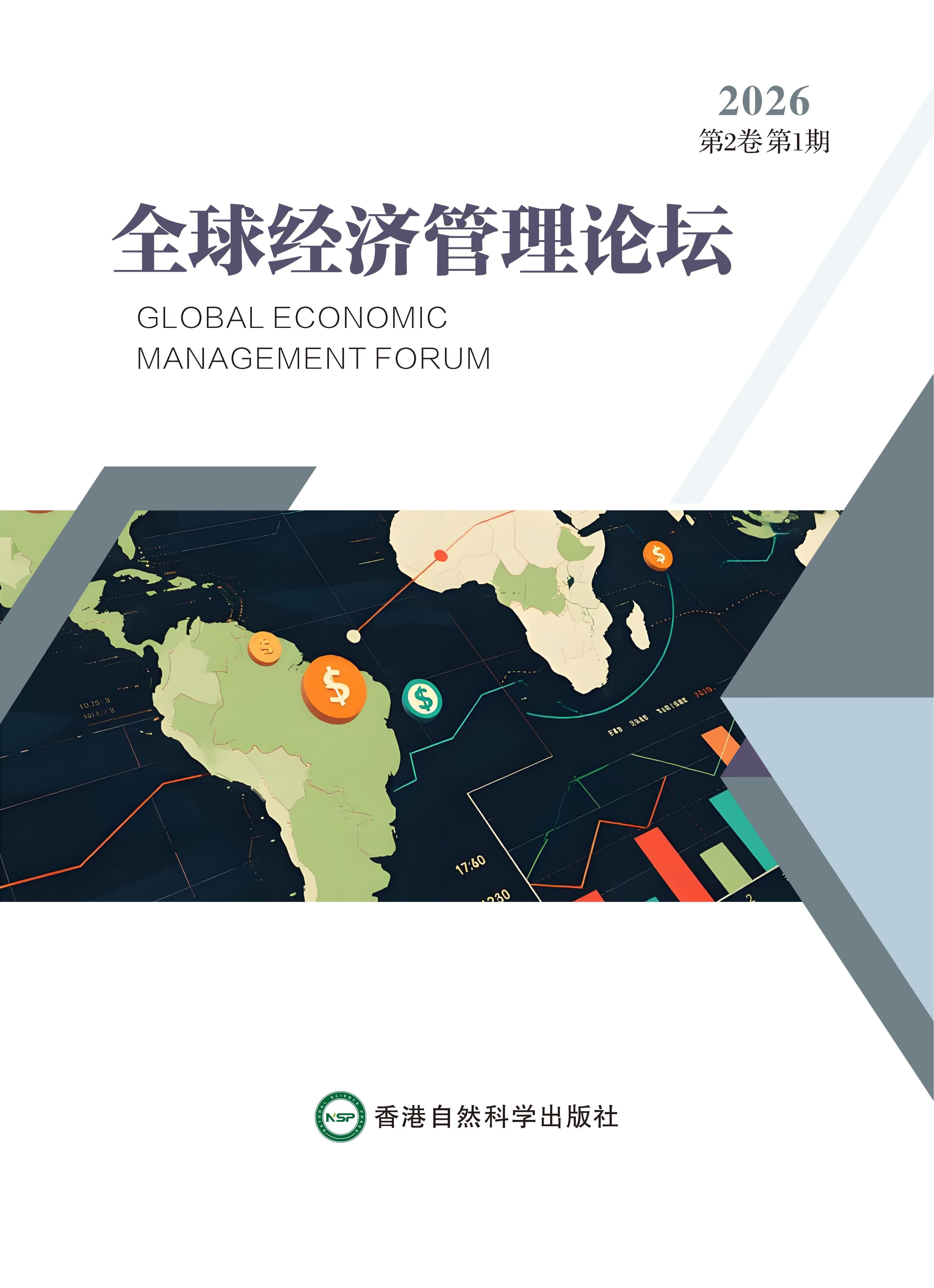 全球经济管理论坛 journal cover