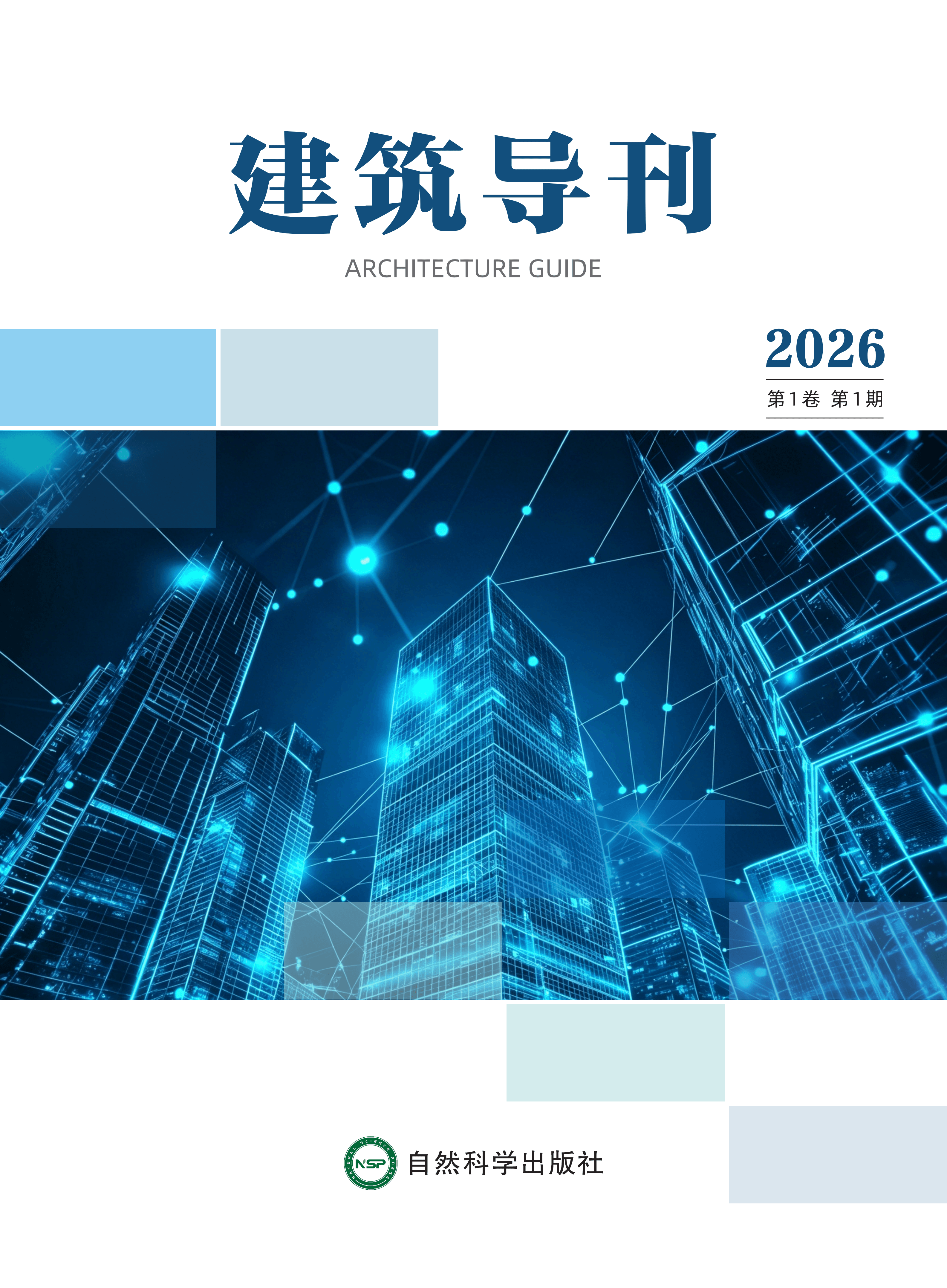建筑导刊 journal cover