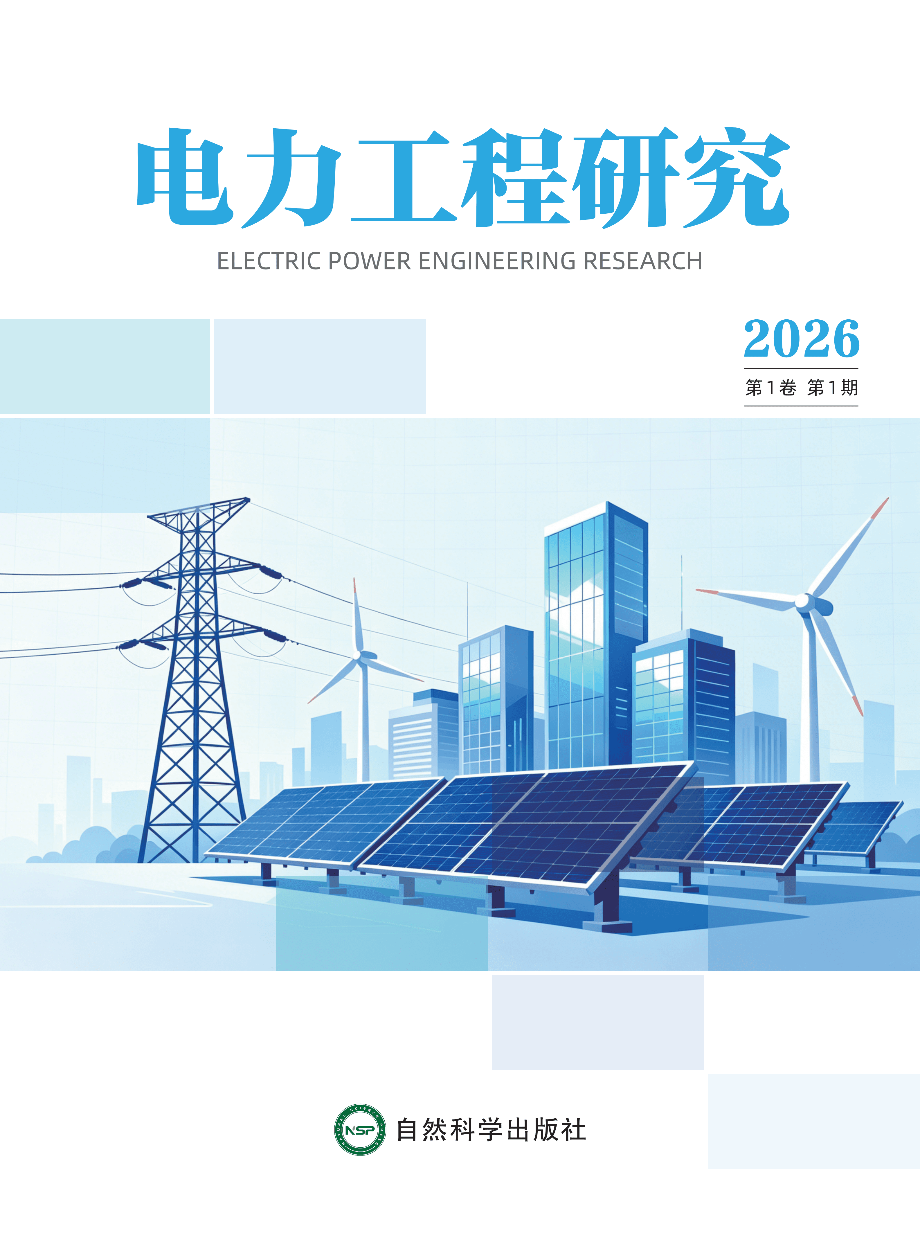 电力工程研究 journal cover