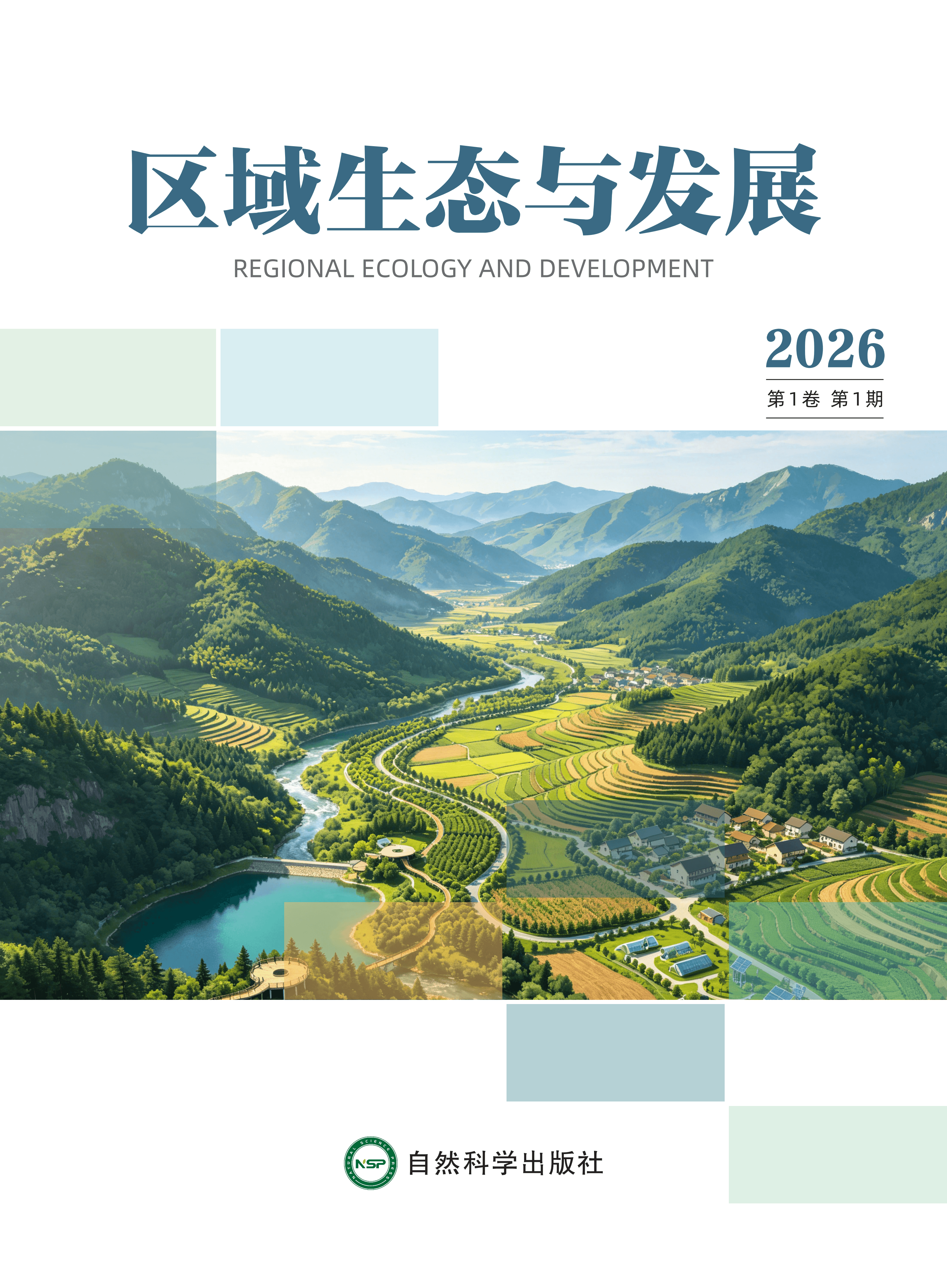 区域生态与发展 journal cover