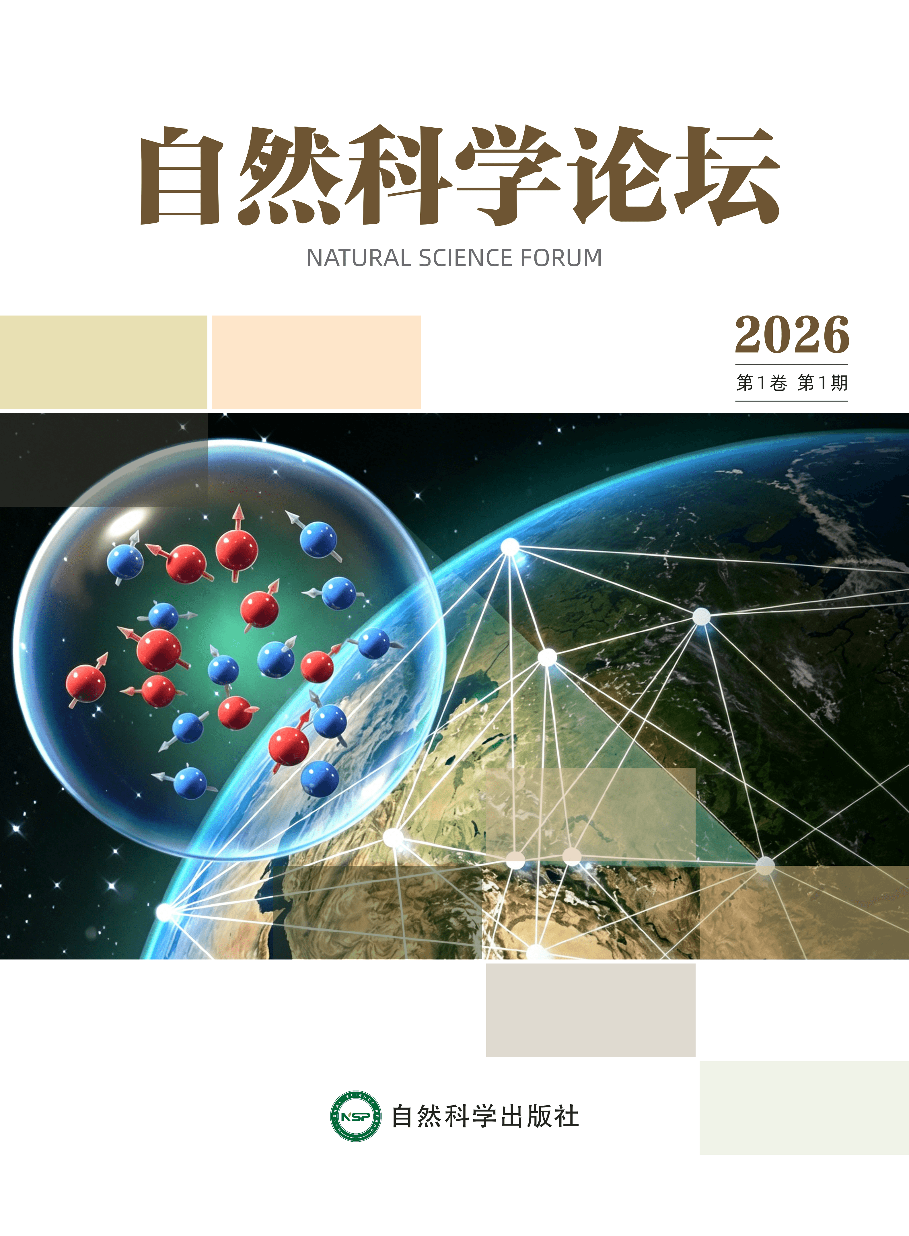 自然科学论坛 journal cover