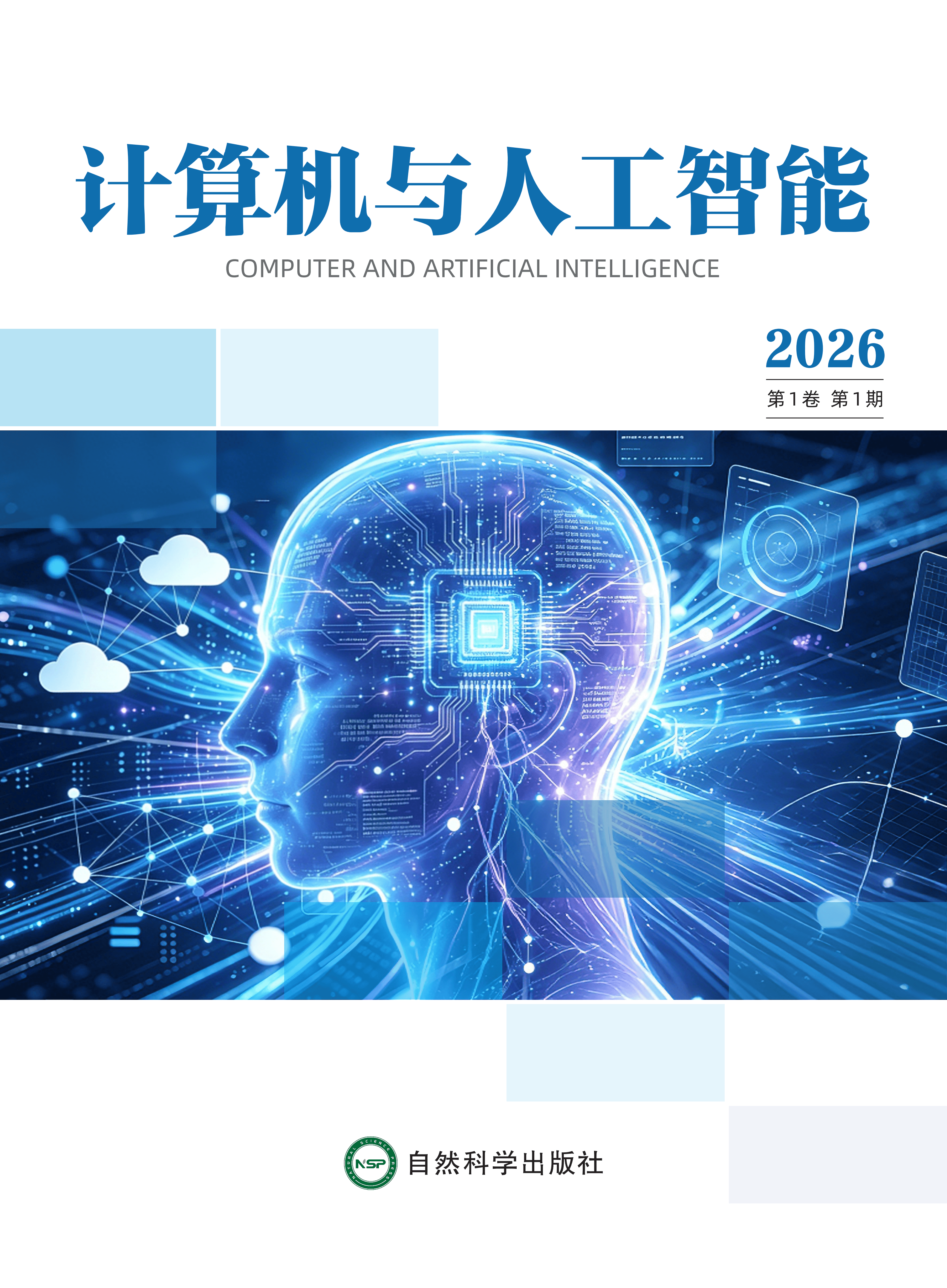 计算机与人工智能 journal cover